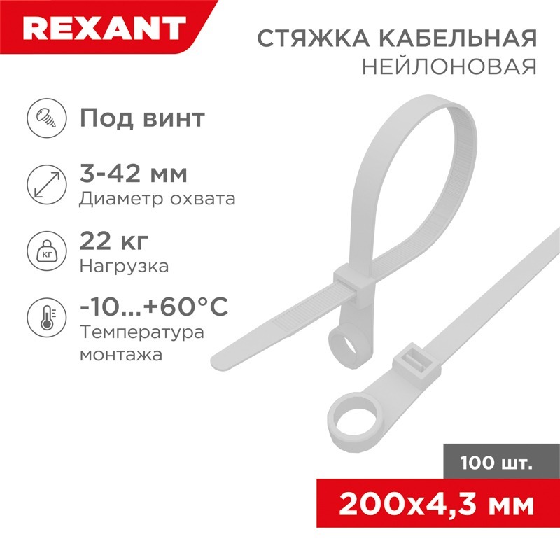 07-0204 ∙ Хомут-стяжка нейлоновая под винт 200x4,3мм, белая (100 шт/уп) Rexant
