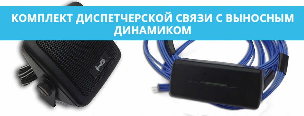 Комплект диспетчерской связи Комплект диспетчерской связи с выносным динамиком для Voyager 2N ГЛОНАСС