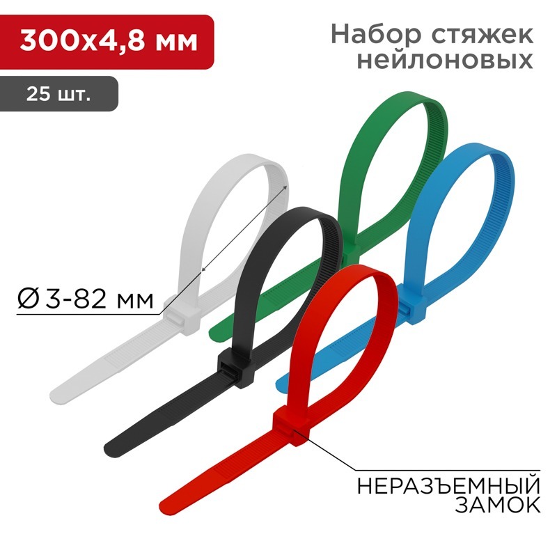 Стяжка 07-0308-25 ∙ Хомут-стяжка нейлоновая 300x4,8мм, цветная (25 шт/уп) Rexant ∙ кратно 10 упак