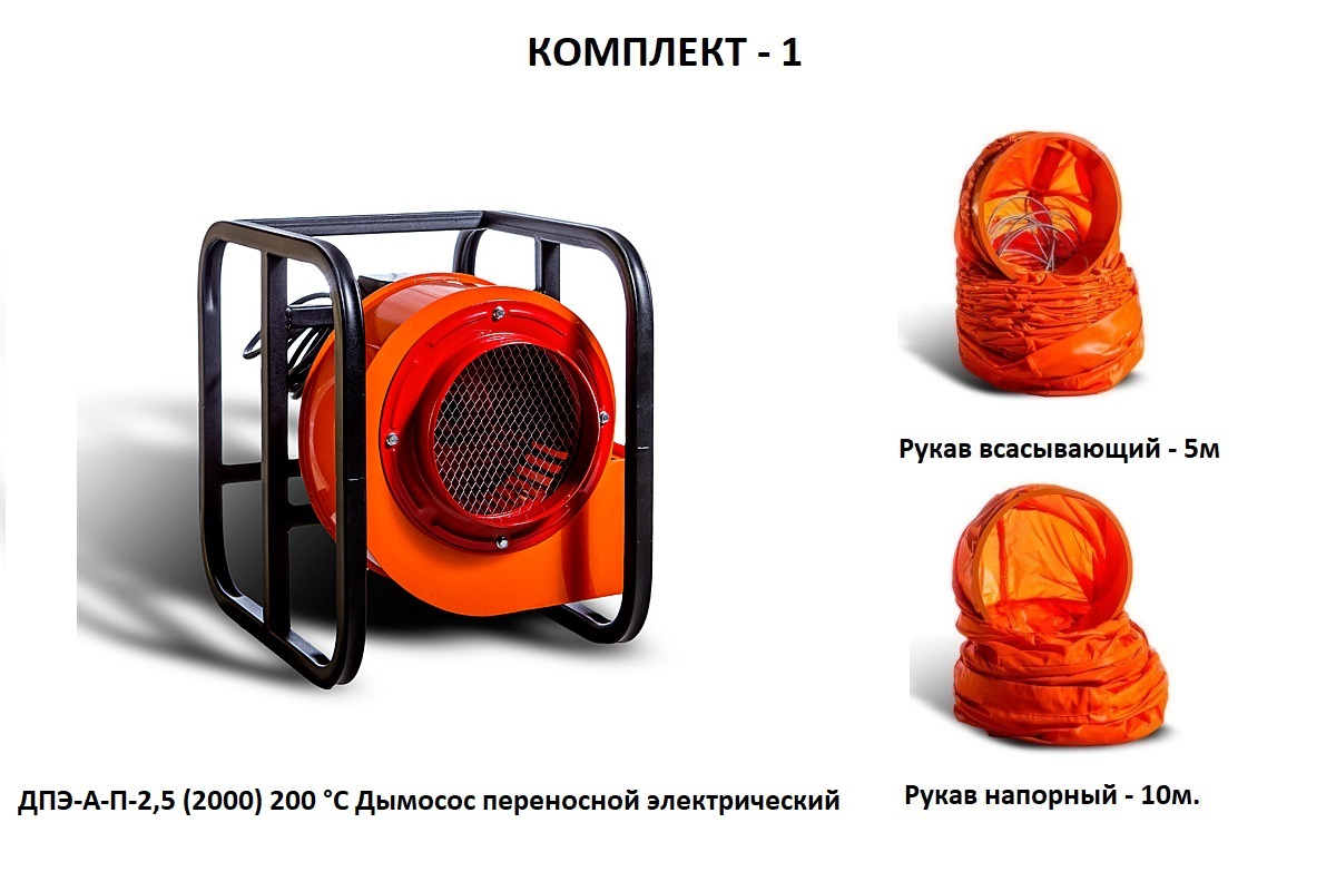 Дымосос комплект ДПЭ-А-П-2,5 (2000) 120 °С Комплект-1