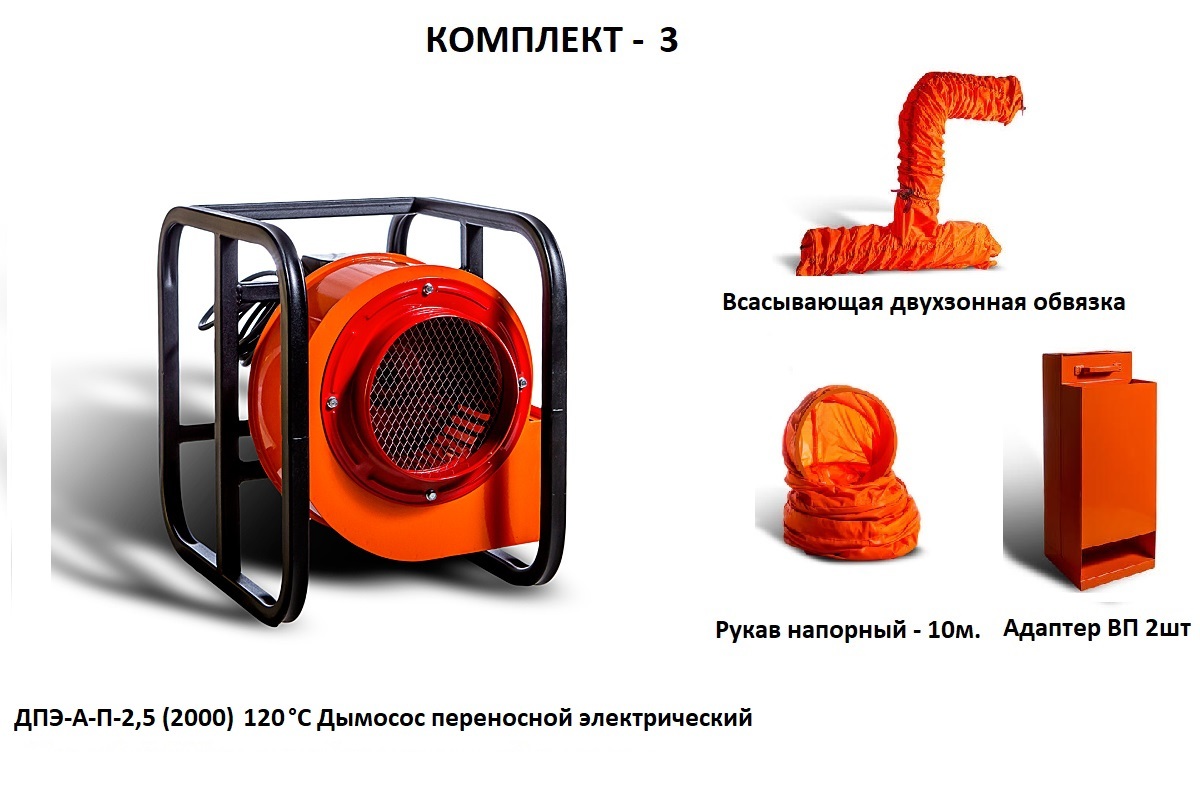 Дымосос комплект ДПЭ-А-П-2,5 (2000) 120 °С Комплект-3