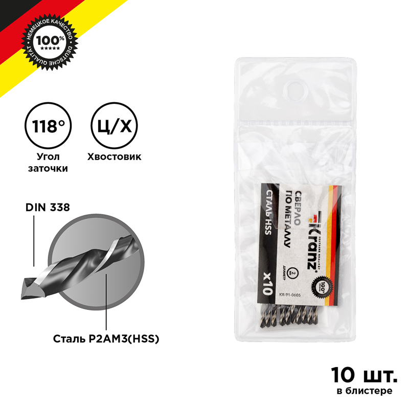 KR-91-0605 ∙ Сверло по металлу 2,0х49х24 мм HSS (10 шт. в упаковке) DIN 338 Kranz