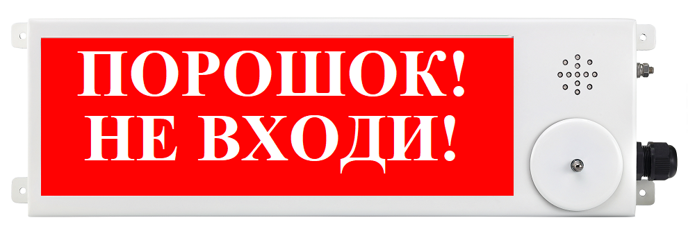 Оповещатель охранно-пожарный (табло) ТСВ-Exi-М-Прометей 12-36В "Порошок! Не входи!"