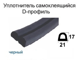 Уплотнитель D, черный, 21х17 (50 м/катушка)