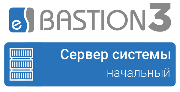 Базовое ПО Бастион-3-Сервер системы (НАЧАЛЬНЫЙ)