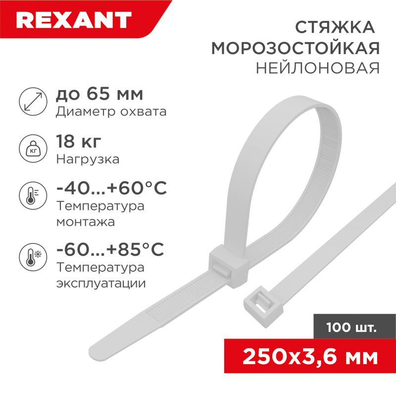 87-0250 ∙ Стяжка нейлоновая морозостойкая 250x3,6мм, белая (100 шт/уп) Rexant