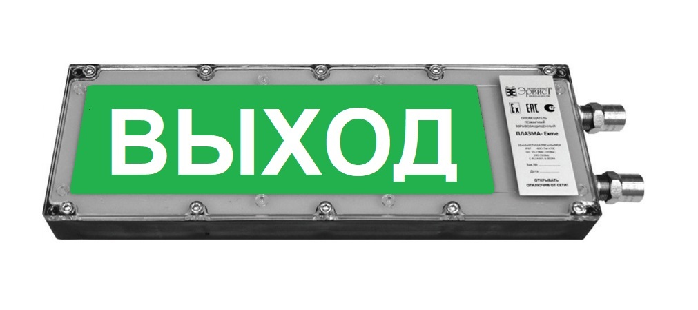 Оповещатель охранно-пожарный комбинированный взрывозащищенный (табло) ПЛАЗМА-Exme-Н-АК "Выход"