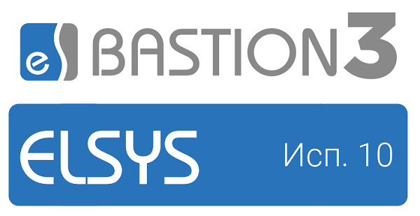 Базовое ПО Бастион-3-Elsys (исп.10)