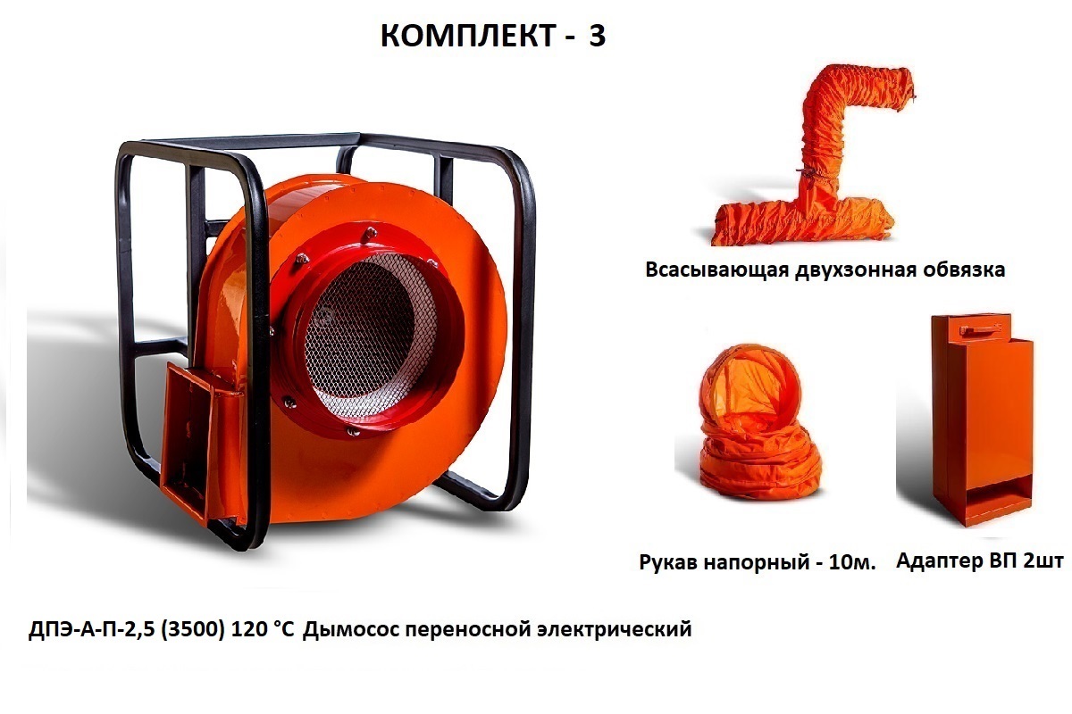 Дымосос комплект ДПЭ-А-П-2,5 (3500) 120 °С Комплект-3