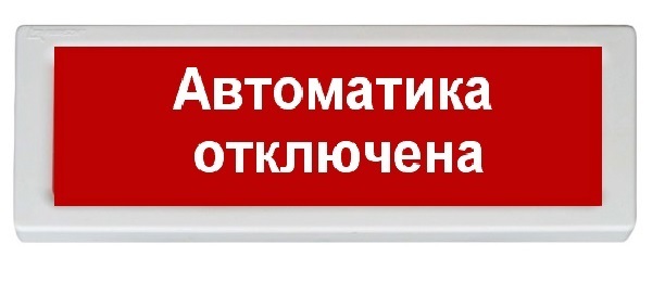 Оповещатель охранно-пожарный адресный световой GLOBAL ОПОП 1-R2 "Автоматика отключена"